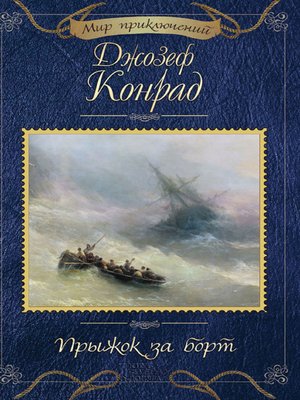 cover image of Прыжок за борт